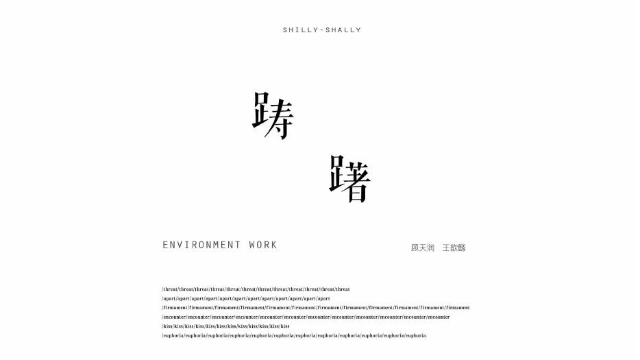 踌躇 — 1